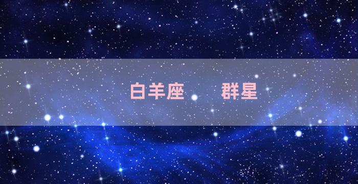 白羊座       群星